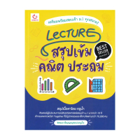 นายอินทร์ หนังสือ Lecture สรุปเข้ม คณิต ประถม (พิมพ์ครั้งที่ 5)