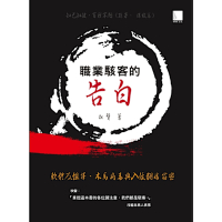 職業駭客的告白 : 軟體反組譯、木馬病毒與入侵翻牆竊密_Readmoo 讀墨電子書