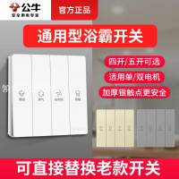 公牛通用浴霸開關四開5五開衛生間廁所浴室暖風機風暖燈控制面板[領邦五金配件]