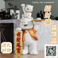 【免運】招財貓 大型落地擺件 前臺裝飾品 開張送禮物 公司裝飾品 入厝禮物 迎賓擺件 招財擺飾 開幕