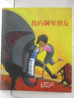 【書寶二手書T8／少年童書_KID】我的鋼琴朋友_台灣麥克