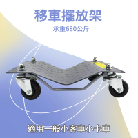 【SMILE】拖車架 移動輔助輪 事故車移動架 汽車起重器 4-FS680A(移車神器 汽車維修 挪車器)