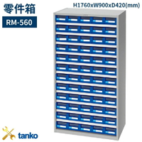 RM-560 零件箱 新式抽屜設計 零件盒 工具箱 工具櫃 零件櫃 收納櫃 分類抽屜 零件抽屜