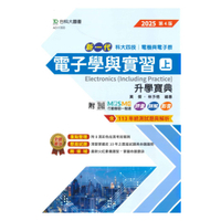 台科大高職(電機電子)升學寶典-電子學與實習(上)