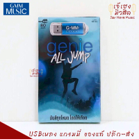 USB MP3 รวมเพลงฮิต genie All Jump เพลงร็อก สตริง สนุก แกรมมี่ สุดคุ้ม 80 เพลง ฟังเพลินเกิน 5 ชั่วโมง