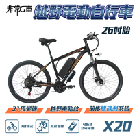非常G車 X20 26吋胎 電動越野自行車 電動腳踏車 48V 10AH(21段變速 三種騎行模式 新款上市)