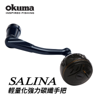 【OKUMA】SALINA 盒裝強力碳纖搖臂組合品