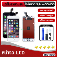 จอ iphone 5S/SE หน้าจอ LCD พร้อมทัชสกรีน 5S LCD Screen Display Touch Panel For iphone SE/i5S iPhone 5S / SE_White
