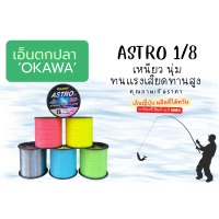 ASTRO1/8 เอ็นตกปลาOKAWA ของแท้ 100%เอ็นโหลดเหนียวทนทาน จมน้ำเร็วใช้งานได้อย่างยาวนาน คําแนะนําผลิตภั