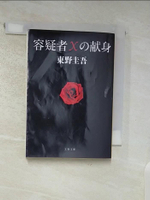 【書寶二手書T6／原文小說_BBX】容疑者X??身_日文_Keigo Higashino