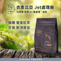 衣索比亞 科契爾 哈瑪 Jet處理廠 G1 蜜處理│淺焙 - 咖啡豆【JC咖啡】莊園咖啡 新鮮烘焙