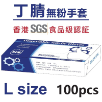 食品級一次性丁腈手套(100隻/盒) 無粉 高彈型 2盒裝  大碼