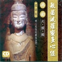 佛曲天籟輯般若波羅蜜多心經 國語版 / CD