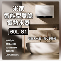 小米 Xiaomi 米家智能型雙膽電熱水器 60L 熱水器 電壓220V