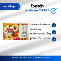 ไวอาต้า ปุ๋ยเกล็ด สูตร 7-27-24 ขนาด 300 กรัม เร่งผล เร่งดอก เพิ่มน้ำตาล  ผลอวบ