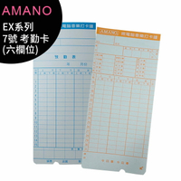AMANO EX系列 7號卡 六欄位大卡 打卡鐘專用 考勤卡~適用UT5300/5600/6300/6800/7300/7600/8600/9000等 (100張/包)【APP下單4%點數回饋】