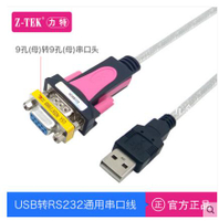 Z-TEK力特USB轉RS232串口線DB9針9孔公母頭工業級COM轉換器23直通[領邦五金配件]