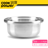CookPower 鍋寶 萬用316分離式電鍋專用(11人份304不鏽鋼外鍋)