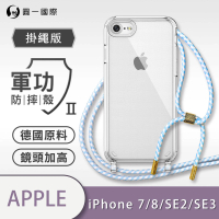 【o-one】Apple iPhone 7/8/SE2 2020/SE3 2022共用版 4.7吋軍功II防摔斜背式掛繩手機殼