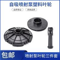 JET Jet Pump Plastic Impeller Large Head Pump Water Impeller Self-priming Pump Booster Pump Plastic 