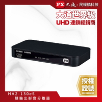 PX大通 HA2-130eS HDMI 2.1 eARC &amp; Audio雙輸出 4K 影音分離器 天空音