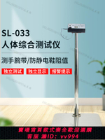 【買它！儀表儀器】SL-033人體綜合測試儀人體防靜電測試儀防靜電工鞋ESD檢測儀