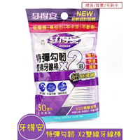 【現貨】牙得安 雙線牙線棒50入  細絲滑線 /不易斷裂 樂小樂生活美妝 [715005]