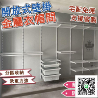 【開放式衣櫃 金屬衣櫃 支援客製】工業風衣櫥 步入式衣帽間 組裝衣櫃 頂天立地架 掛衣桿 掛衣櫃 開放式衣櫥