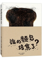 誰的麵包烤焦了