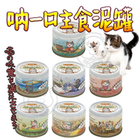 【培菓幸福寵物專營店】日本吶一口》機能主食貓泥罐 60g 貓咪主食罐 機能罐(超取限66罐)