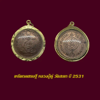 จี้พระ เหรียญเศรษฐี หลวงปู่ดู่ พรหมปัญโญ วัดสะแก ปี 31 เลี่ยมกรอบทองไมครอน