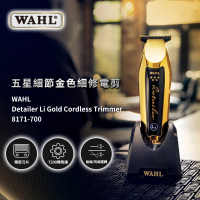 【華爾 WAHL】8171-700 五星細節金色細修電剪