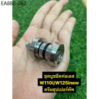 ชุดบูทยึดท่อ เลส Wave110i2021-2025 W125i2023-2025  ใช้ได้กับรถรุ่น W125R W125S W125i บังลม W125i ปลา