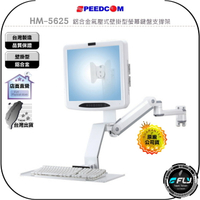 【飛翔商城】SPEEDCOM HM-5625 鋁合金氣壓式壁掛型螢幕鍵盤支撐架◉VESA 75/100mm 孔位