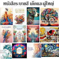 （ซื้อ2ชิ้น，10% ส่วนลด）สมุดระบายสีวัน coloring book สมุดระบายสีน้ำ สมุดระบายสีสำหรับผู้ใหญ่ สมุดระบาย