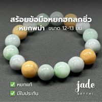 H02 สร้อยข้อมือหยก ฮกลกซิ่ว ขาวเขียวเหลือง(บัวลอย) ขนาด 12-13 มม. หยกพม่า - Jadeite Type A