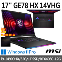 (延長保固促銷組)msi微星 GE78 HX 14VHG-697TW 17吋 電競筆電 (i9-14900HX/32G/1T SSD/RTX4080-12G/Win11Pro)