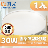 【DanceLight 舞光】LED 雲朵吸頂燈 30W 薄型吸頂燈 吸頂燈 附快速接頭