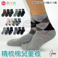 [衣襪酷] 精梳棉兒童襪 止滑襪/童襪/短襪/襪子/菱格/條紋 台灣製