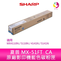 SHARP 夏普 MX-51FT  CA原廠影印機藍色碳粉匣 *適用MX4110N/5110N/4141N/5141N【APP下單最高22%點數回饋】