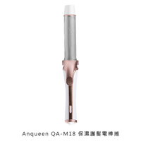 Anqueen 安晴 QA-M18 保濕護髮電棒捲【APP下單4%點數回饋】