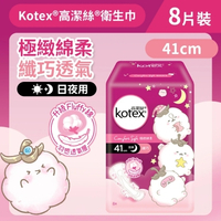 Kotex 高潔絲 [41cm/8片] 極緻綿柔熟睡衛生巾(纖巧夜用) (14014635)