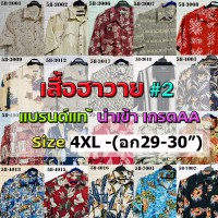 เสื้อฮาวาย2 Size3-4XL+ รอบอก58\ แบรนด์แท้ มือสอง เกรดAA\" คําแนะนําการขายที่ร้อนแรงในเดือนนี้"