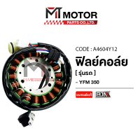 ฟิลย์คอล์ย YAMAHA YFM 350 (A4604Y012) [BJN x MTMotorParts] ฟิวคอยYFM 350 มัดไฟYFM 350 ขดลวดสเตเตอร์Y