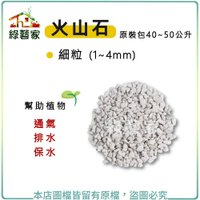 【綠藝家】火山石(白色)蘭石 原裝包40~50公升-細粒(1~4mm)
