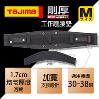 【伊特里工具】TAJIMA 田島 剛厚 腰帶支撐墊 M號 GAXW700 護腰墊