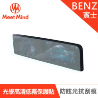 Meet Mind 光學汽車高清低霧螢幕保護貼 BENZ The New A-Class系列 2021-01後 賓士