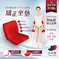 台隆手創館 日本ETHREEM pinto系列矯正坐墊/骨盆枕(紅/深藍/咖啡)