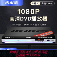 DVD播放機 【多功能搖控】步步高新款DVD播放機高清EVD影碟機VCD光盤機5.1DTS藍牙CD播放器