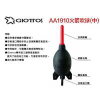 【鋼普拉】現貨 GIOTTOS 捷特 火箭吹球(中) AA1910 清潔筆 清潔組 吹球 氣吹 單眼相機 電腦